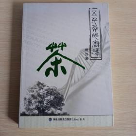 五千年的密码 茶