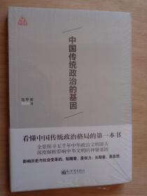 中国传统政治的基因