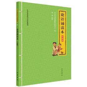 论语诵读本 升级版