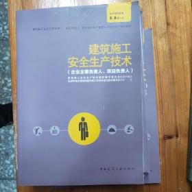 建筑施工安全生产技术（企业主要负责人、项目负责人）