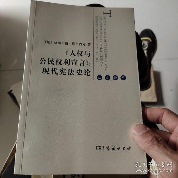 《人权与公民权利宣言》：现代宪法史论