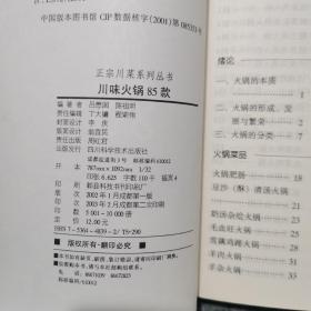 川味火锅85款  正宗川菜烹饪系列丛书