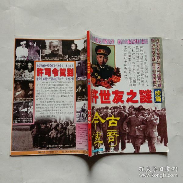 今古传奇 1997年增刊(许世友之谜续篇)