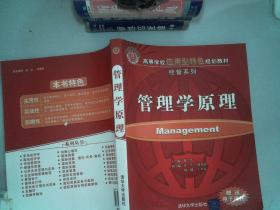 管理学原理倪杰清华大学出版社9787302135401