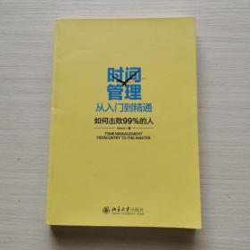 时间管理从入门到精通——如何击败99%的人