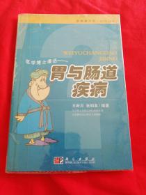 医学博士信箱：医学博士漫话胃与肠道疾病