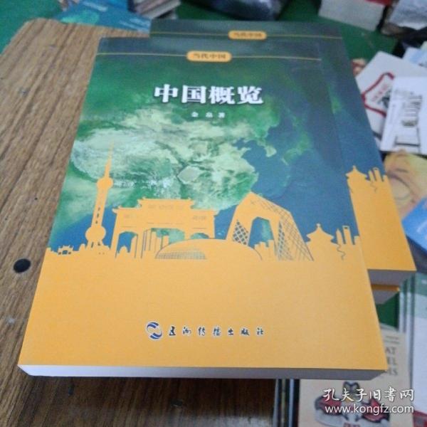 当代中国系列丛书：当代中国概览