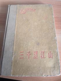 文革60大毒草之一《三千里江山》纸面布脊精装 人民文学出版社1958年一版一印