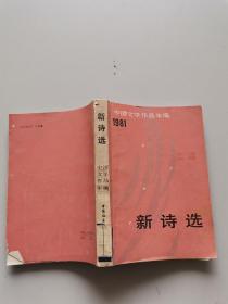 1981新诗选