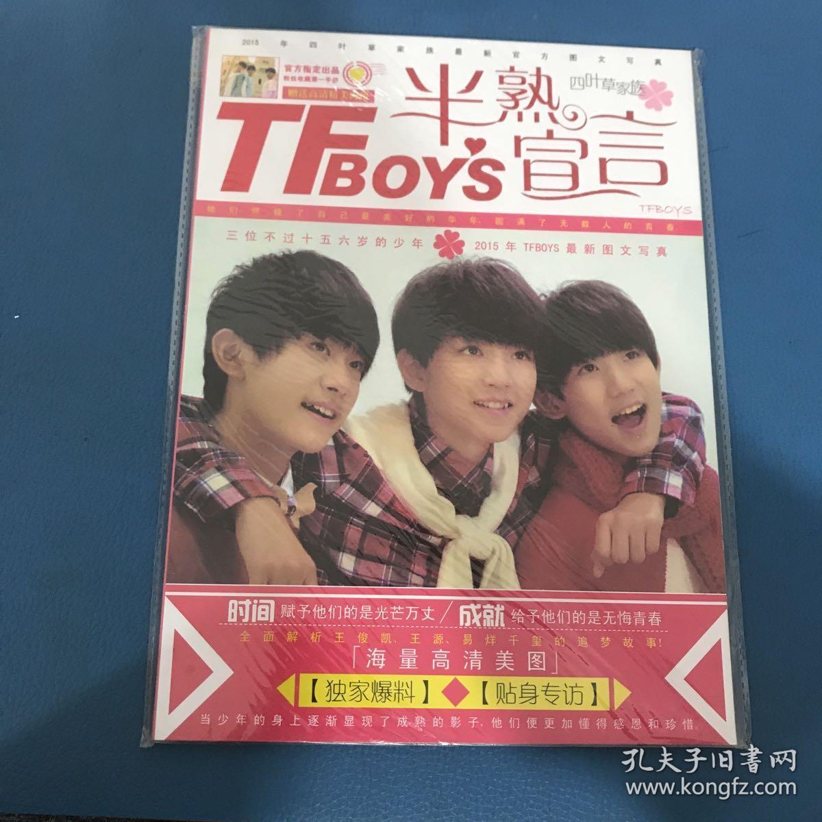 TFBOYS 半熟宣言 四叶草家族