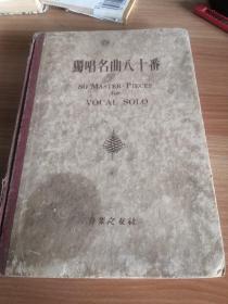 日文原版书《独唱歌曲八十番》音乐之友社昭和二十五年（1950年）版  纸面布脊精装