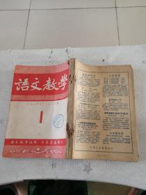 [语文教学（1951年、1952年1~9期合订本，第一期为创刊号]（馆藏）