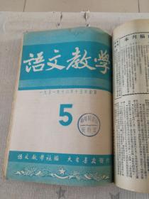 [语文教学（1951年、1952年1~9期合订本，第一期为创刊号]（馆藏）