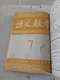 [语文教学（1951年、1952年1~9期合订本，第一期为创刊号]（馆藏）