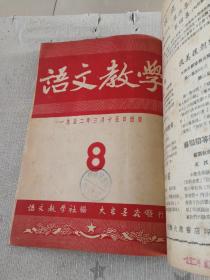 [语文教学（1951年、1952年1~9期合订本，第一期为创刊号]（馆藏）