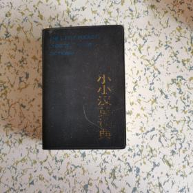 小小汉英词典 严英编 外研社 塑封皮128开
 1994年印刷（本店还有同版64开本在售）