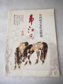 中国画名家作品精选 韦江凡作品 毛笔签名本有印章