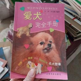 爱犬完全手册