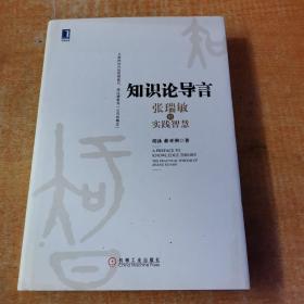 知识论导言：张瑞敏的实践智慧