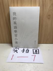 我的英语学习小傅 未开封