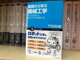 现货 日文原版　基礎から学ぶ機械工学 图解易学基础机械工学