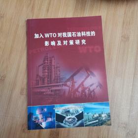 加入WTO 对我国石油科技的影响及对策研究