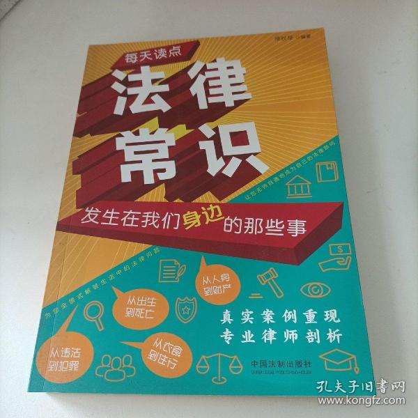 每天读点法律常识：发生在我们身边的那些事