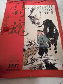 1997年挂历：诗魂（范增画）