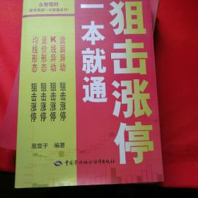 股市实战一本就通系列：狙击涨停一本就通