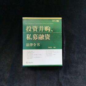 投资并购、私募融资法律全书