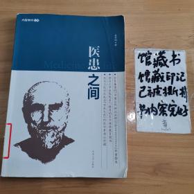 大医学术文库：医患之间