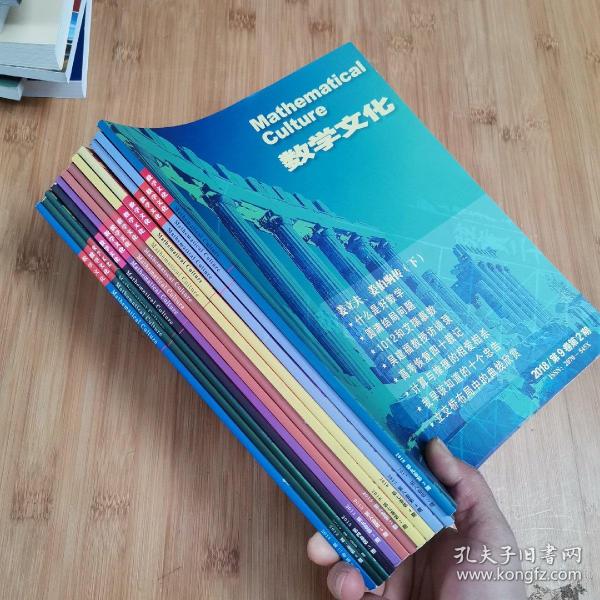 数学文化  杂志（12本合售）