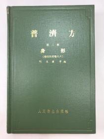 正版包邮微残9品-普济方-第二册-身形(卷四四至卷八六)+普济方-第三册-诸疾4-1(卷八七至卷一四七)(精装)(全两册)CR人民卫生出版社 明·朱棣