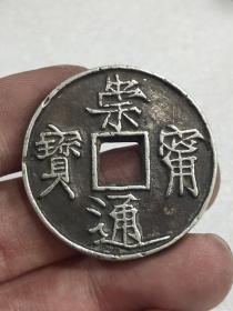 银崇甯通宝