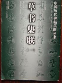 中國歷代碑帖集聯(lián)叢書、草書集聯(lián)一