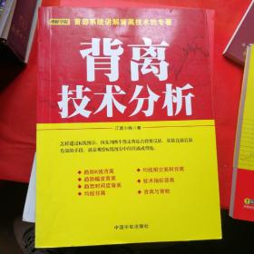 背离技术分析：背离技术分析 首部系统讲解背离技术的专著。怎样透过K线图表，预先判断牛熊走势是否将要反转，其最直接且最有效的手段，就是观察K线图表中的背离或背驰。