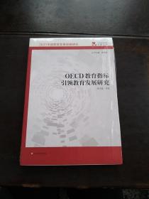 OECD教育指标引领教育发展研究（2035中国教育发展战略研究）