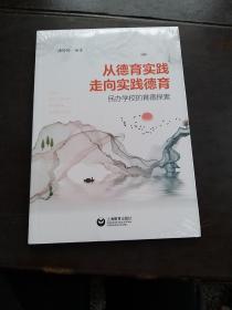 从德育实践走向实践德育：民办学校的育德探索