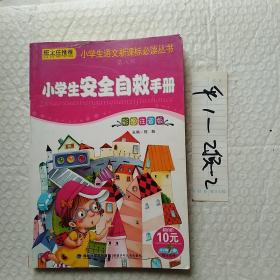 小学生安全自救手册。彩图注音版，要发票加六点税