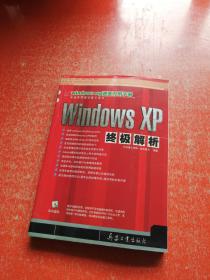 Windows XP终极解析