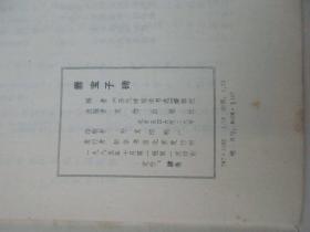 爨宝子碑-历代碑帖法书选 1985年文物出版社 16开平装