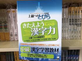 现货日文原版上級へのとびら きたえよう漢字力 上级日语汉字学习