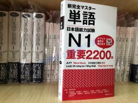 现货日文原版 新完全マスター単語日语能力测试N1 重要单词2200个