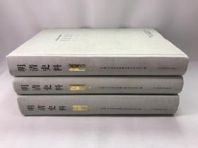 正版包邮微残-明清史料·乙编(全三册)(精装)CR9787501336067北京图书馆出版社 （民国）中央研究院历史语言研究所　编