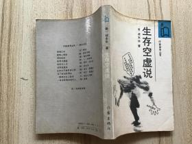 生存空虚说（作家参考丛书）【87年北京一版一印】