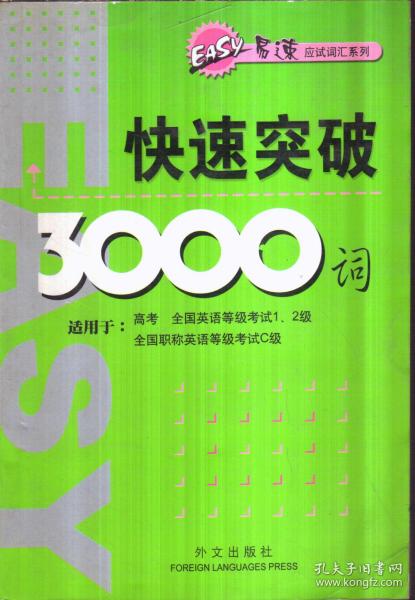 快速突破3000词