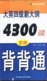 大英四级新大纲4300词变频背背通