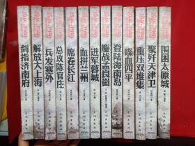 国共生死决战全记录（1946-1950）13册合售