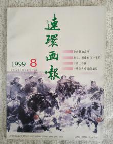 连环画报 1999.8 月刊 （cd库）