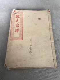 魏氏宗谱2册不成套&建国后&堂号自看&历史&族谱&姓氏&家谱&&品如图所示，页面过多，未每页检查，可能存在其他未展示瑕疵，避免品相争议，书品定1品包邮